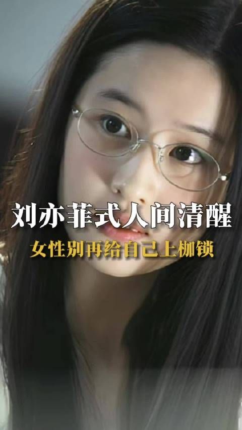 人间清醒刘亦菲再谈女性力量:女性别再给自己上枷锁