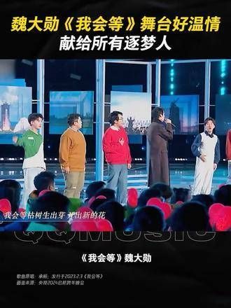 魏大勋《我会等》的舞台充满温情,献给所有逐梦人