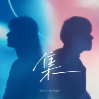 Ice Paper与王笠人再度携手发布全新单曲「集」
