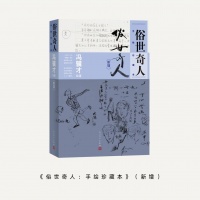 再续传奇！《俗世奇人：手绘珍藏本》（新增）面世