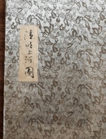 赵孟頫《清明上河图》