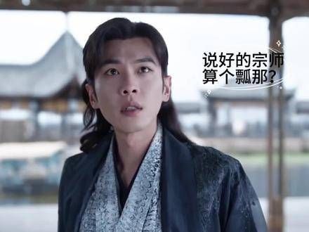 当叶流云听到宗师算个瓢!本剧精彩继续,敬请期待!