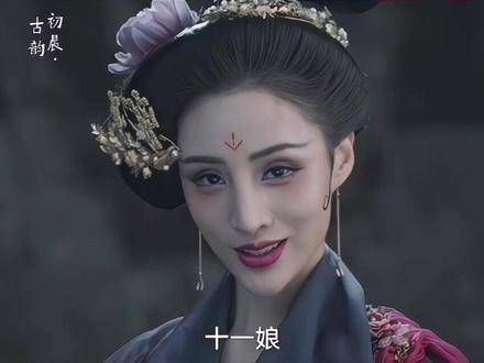千娇百媚的十一娘,真是个妖艳(褒义)的角色啊