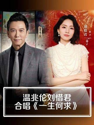 温兆伦、刘惜君合唱《一生何求》,一开口就全是故事!