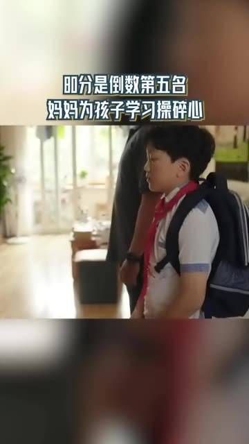 80分排在倒数第五,妈妈为孩子的学习操碎了心