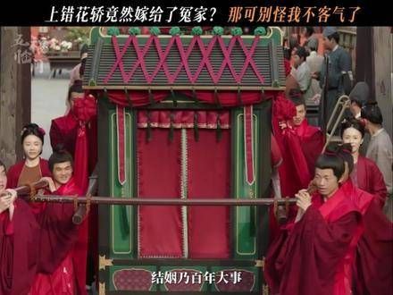 换花轿抢媳妇,羡善旁人能有杨羡一半的功劳,亲自抢来的媳妇…