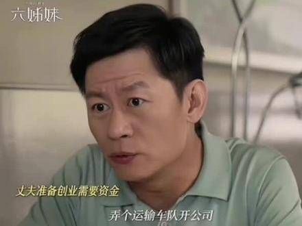 “妻子总是默默支持老公” 六姊妹老二最后的结局