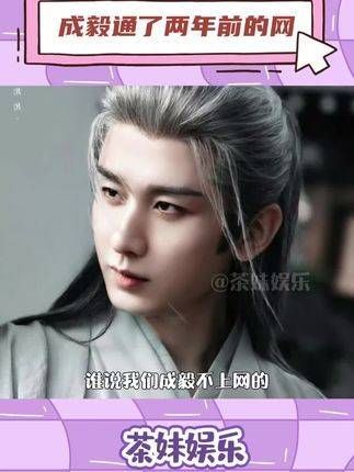 谁说我们成毅不上网的，这不两年前的网络连上了！