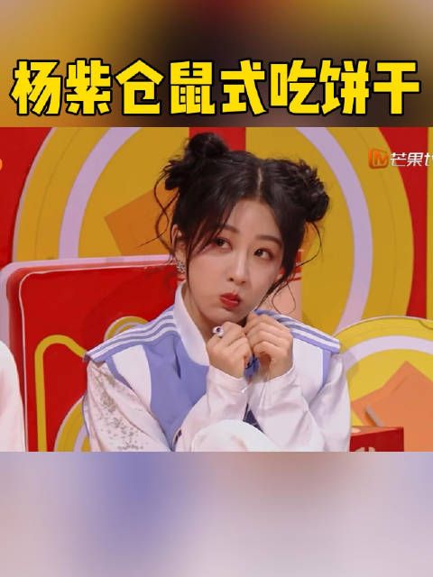 杨紫仓鼠式吃饼干 @杨紫 两耳不闻窗外事,一心只吃小饼干