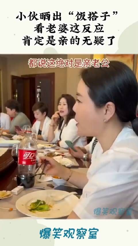 小伙晒出“饭搭子”，看老婆这反应，肯定是亲的无疑了！