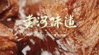 《黄河味道》首播，舌尖上的黄河，有美食，更有底层生活烟火