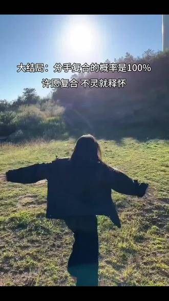 许个愿,希望我们能重归于好,若不成,也学会释怀!