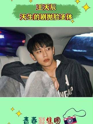 王天辰真的让人意想不到,你竟然是这样的一个人