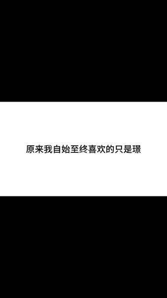 为子是不是选错了剧本呢?