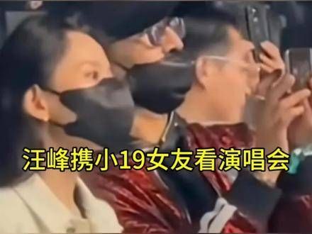 汪峰带着小19岁的女友一同观看演唱会,他们是否会像森林北一样长相厮守呢?