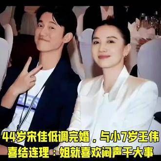 44岁的宋佳低调完婚,与小7岁的王伟喜结连理:姐姐就是喜欢默默做大事