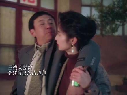 三姐夫妻凭借自己的努力东山再起,依旧保持发达后全家沾光的传统…
