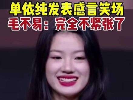 在严肃的场合中,单依纯突然笑场,毛不易随即表示:我完全不紧张了!