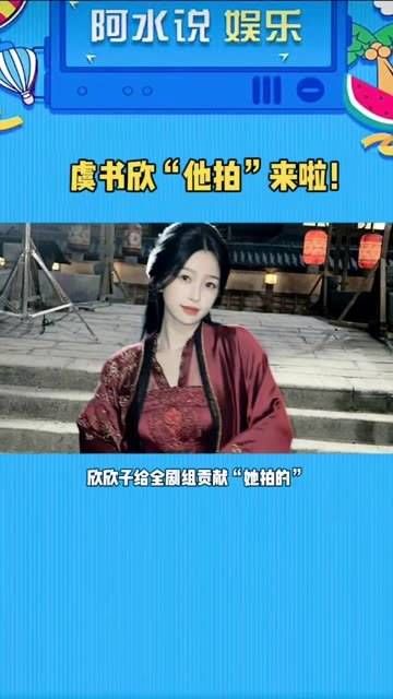 虞书欣“他拍的”来啦~真的太美啦!