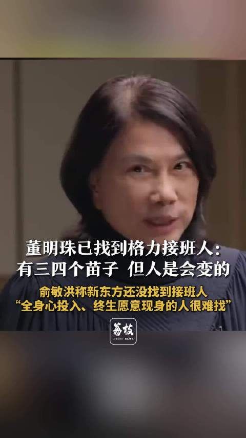 董明珠已找到几个接班人苗子 :但人是会变的