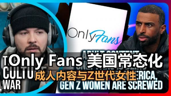 Only Fans 正在美国被常态化,Z世代女性完蛋了