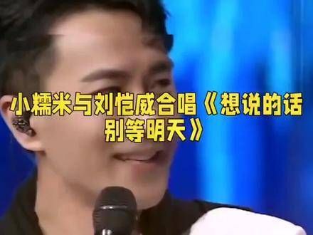 小糯米与刘恺威首次同台演出,杨幂现场落泪,唤醒爱的记忆!