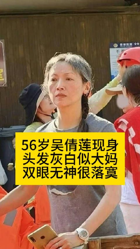 56岁吴倩莲现身:头发灰白似大妈…