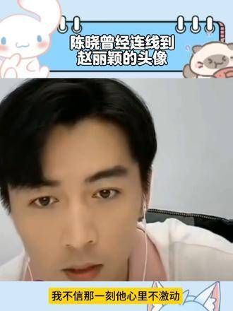 陈晓看到赵丽颖的头像时,瞳孔猛地一震,连问五遍她是谁!