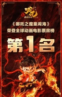 《哪吒之魔童闹海》登顶全球动画电影票房榜