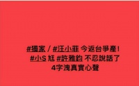大S去世后许雅钧首度发声，没想到他却不帮S家说话！