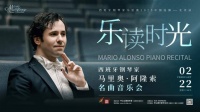 他是最懂中国的西班牙钢琴家！马里奥·阿隆索将来京上演名曲音乐会