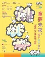 TUTUMOMO助力香港“童梦未来—【梦同行】学生作品展”