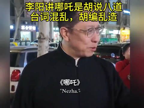 李阳讲哪吒是胡说八道台词混乱，胡编乱造，你怎么看？