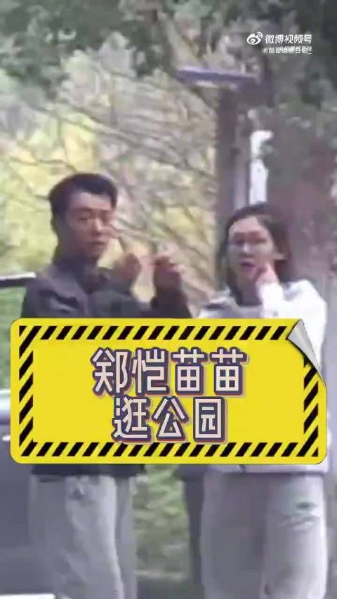 郑恺苗苗被拍到不带娃二人约会,吃饭逛公园好悠闲,结婚这么久生了三个孩子…