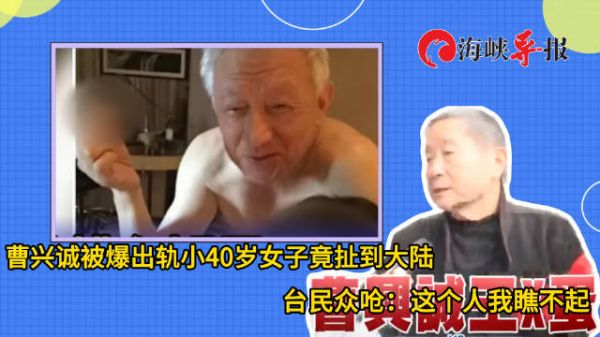 “台独”曹兴诚被爆出轨竟怪大陆?台湾民众呛:这个人我瞧不起
