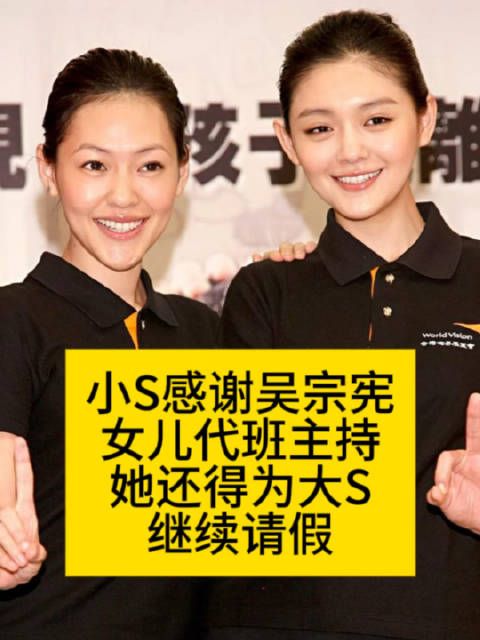 小S感谢吴宗宪女儿代班主持…