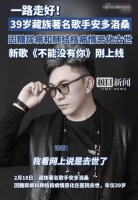39岁藏族歌手安多洛桑去世！公司证实：正在处理后事