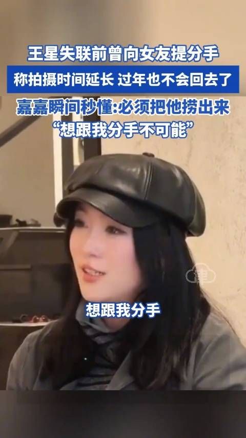 王星失联前曾提分手女友嘉嘉秒懂