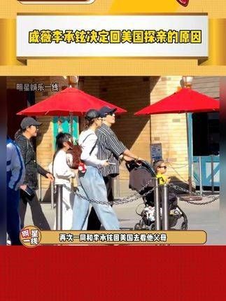 戚薇和李承铉时隔9年一起回美国探亲的原因,是因为Lucky想和他们一起跨年