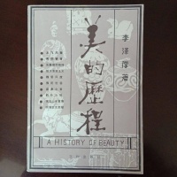 李泽厚《美的历程》将拍纪录片，曾启蒙几代中国人的美学观念