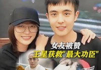 演员王星失联前曾和女友视频提分手，女友反应获网上网下一片赞誉