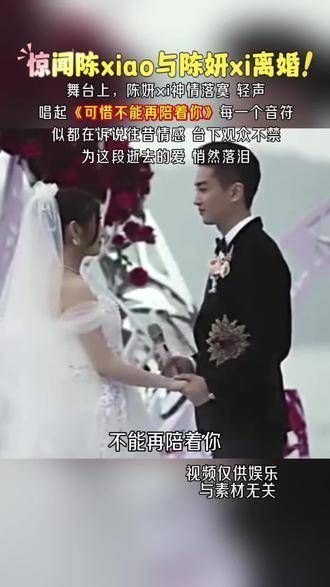 惊闻陈xiao与陈妍xi离婚，舞台上，陈妍xi神情落寞…