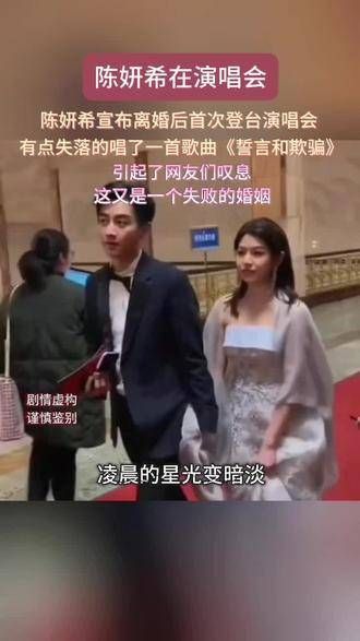 陈妍希在宣布离婚后首次登台演出，略带伤感地演唱了《誓言和欺骗》…