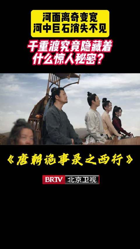 河面离奇变宽,河中巨石消失不见,千重渡究竟隐藏着什么惊人秘密?
