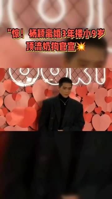 惊!杨颖离婚三年后与小9岁顶流奶狗官宣 黄晓明颓态引嘲讽!