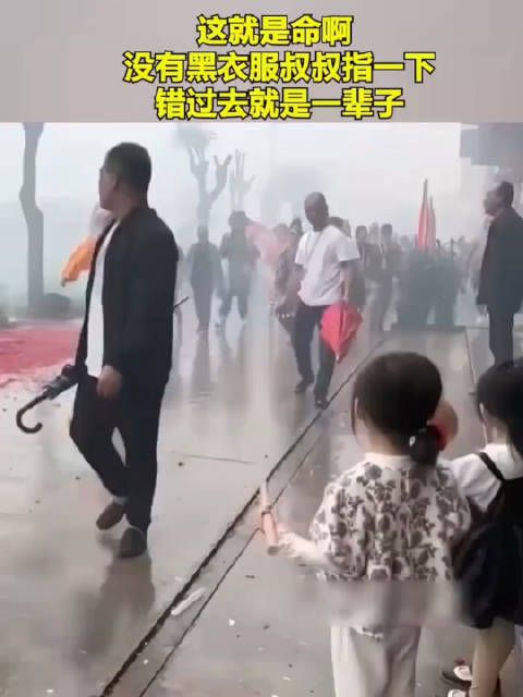 这就是命啊，没有黑衣服叔叔指一下，错过去就是一辈子！