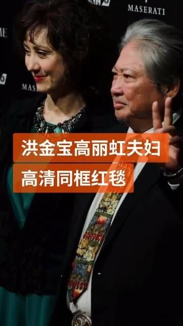 71岁的洪金宝夫妇出席活动,4K镜头下近距离捕捉,两人从师徒到夫妻…