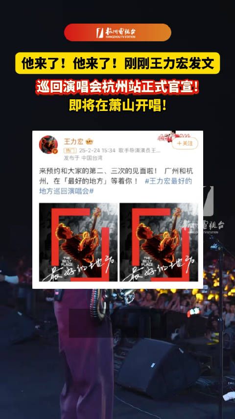 王力宏杭州演唱会正式官宣 你准备抢票吗?