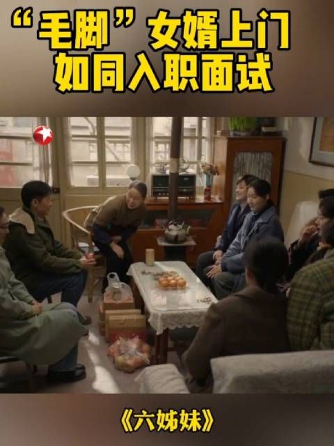 女儿带男朋友回家，过程如同面试