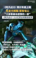 《阿凡达3》接近完成预计年底上映！卡梅隆称其为三部中最佳